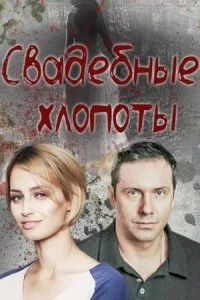 сериал Свадебные хлопоты