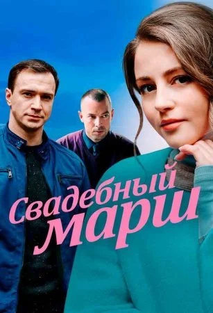 Обложка Свадебный марш сериалу