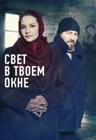 сериал Свет в ҭвоем окне