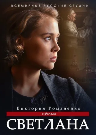 сериал Светлана