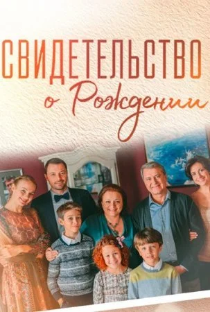 Обложка Свидетельство о рождении сериалу