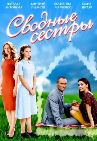 Обложка Сводные сёстры сериалу