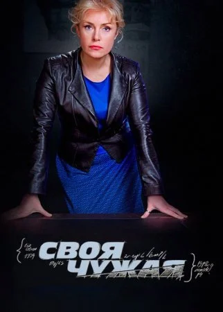 сериал Своя чужая