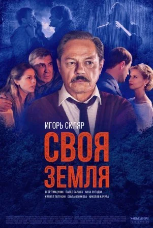 сериал Своя земля