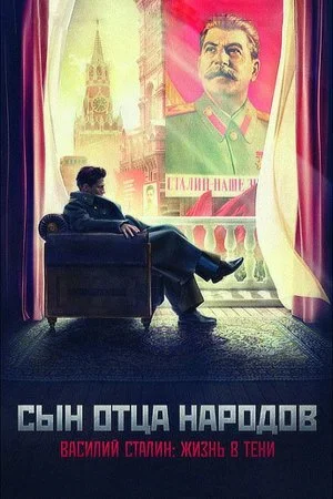 Обложка Сын отца народов сериалу