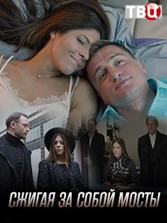 сериал Сжигая за собой мосты