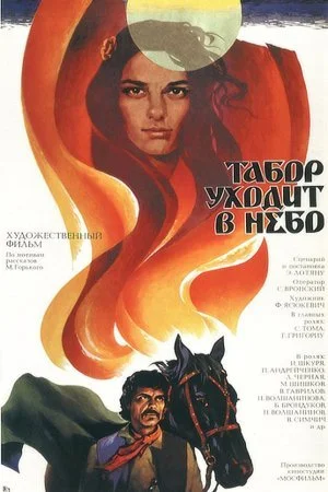 сериал Табор уходит в небо