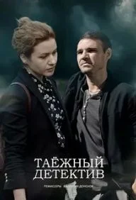 сериал Таежный детектив 2 сезон Тайна Черного болота