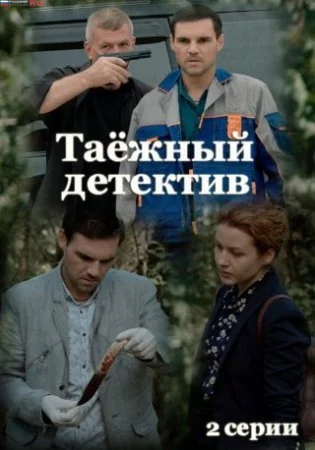 сериал Таежный детектив