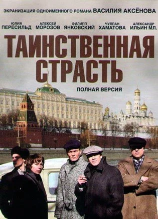 сериал Таинственная страсть