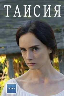 сериал Таисия
