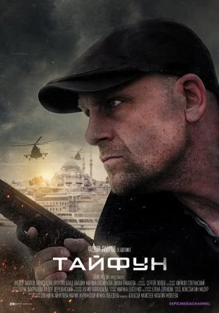 сериал Тайфун
