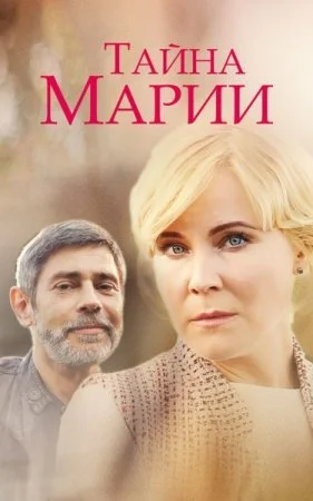 сериал Тайна Марии