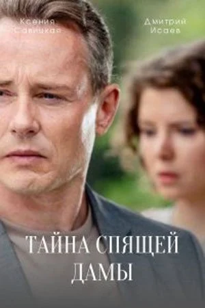 Обложка Тайна спящей дамы сериалу