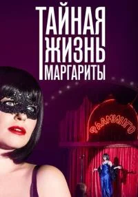 сериал Тайная жизнь Маргариты