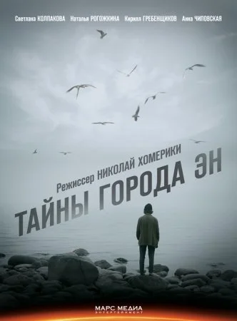 сериал Тайны города Эн