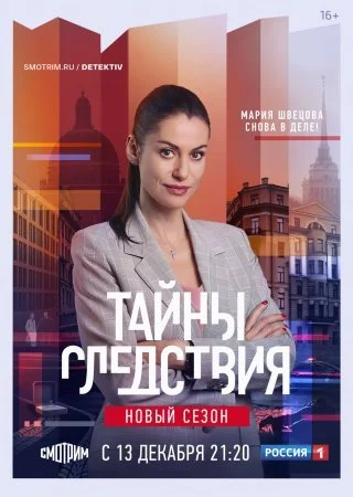 сериал Тайны следствия 21 сезон