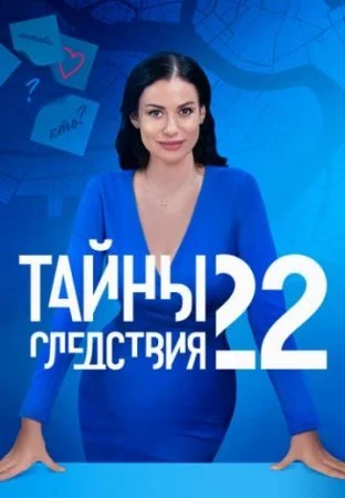 сериал Тайны следствия 22 сезон