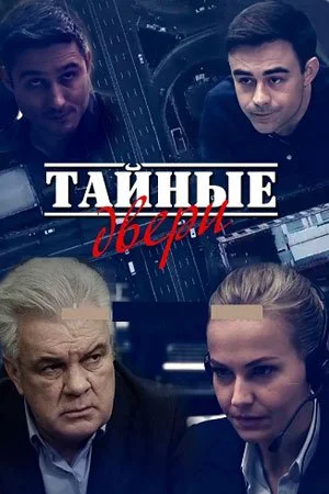 сериал Тайные двери