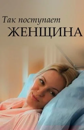 сериал Так поступает женщина