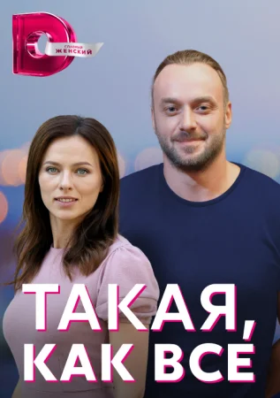 сериал Такая как все