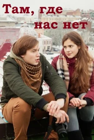 сериал Там где нас нет