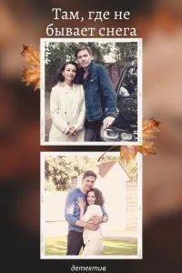 сериал Там где не бывает снега