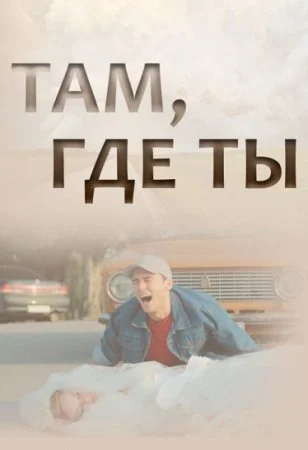 сериал Там где ты