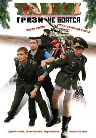 сериал Танки грязи не боятся