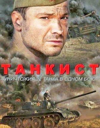 сериал Танкист