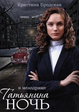 сериал Татьянина ночь