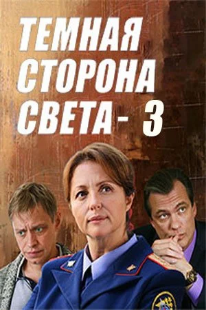 сериал Темная сторона света 3 сезон
