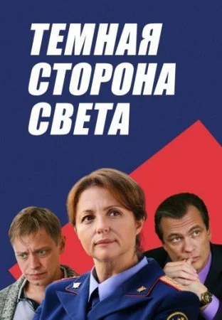 сериал Темная сторона света