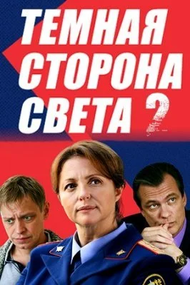 сериал Тёмная сторона света 2 сезон