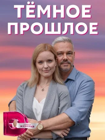 сериал Темное прошлое