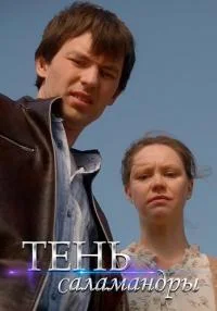 Обложка Тень саламандры сериалу