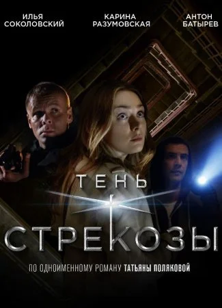 сериал Тень стрекозы