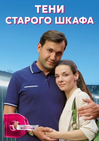Обложка Тени старого шкафа сериалу