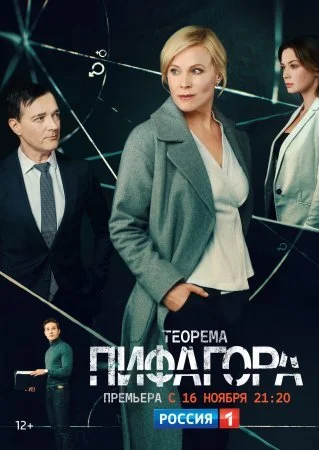 сериал Теорема ПиӼагора