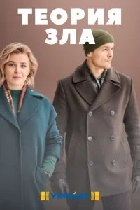 сериал Теория зла