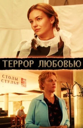 Обложка Террор любовью сериалу