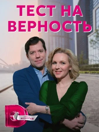 сериал Тест на верность