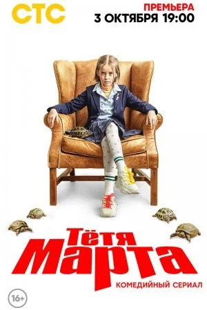 сериал Тётя Марта