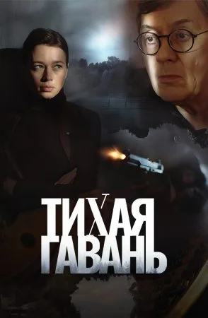 сериал Тихая гавань