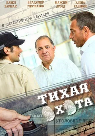 сериал Тихая охота