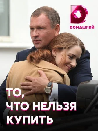 Обложка То что нельзя купить сериалу