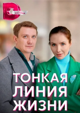 СериалТонкая ЛинияЖизни