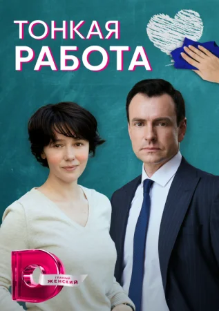 Обложка Тонкая работа сериалу