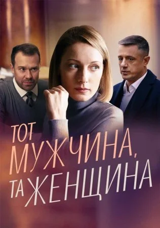 сериал Тот мужчина та женщина