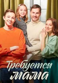 сериал Требуется мама